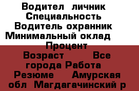 Водител,-личник › Специальность ­ Водитель,охранник › Минимальный оклад ­ 500 000 › Процент ­ 18 › Возраст ­ 41 - Все города Работа » Резюме   . Амурская обл.,Магдагачинский р-н